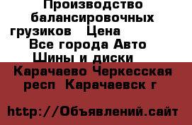 Производство балансировочных грузиков › Цена ­ 10 000 - Все города Авто » Шины и диски   . Карачаево-Черкесская респ.,Карачаевск г.